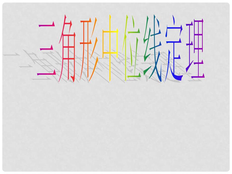 八年级数学下册 16.5《三角形中位线》课件2 北京课改版_第1页