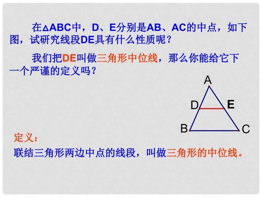 八年级数学下册 16.5《三角形中位线》课件2 北京课改版_第5页