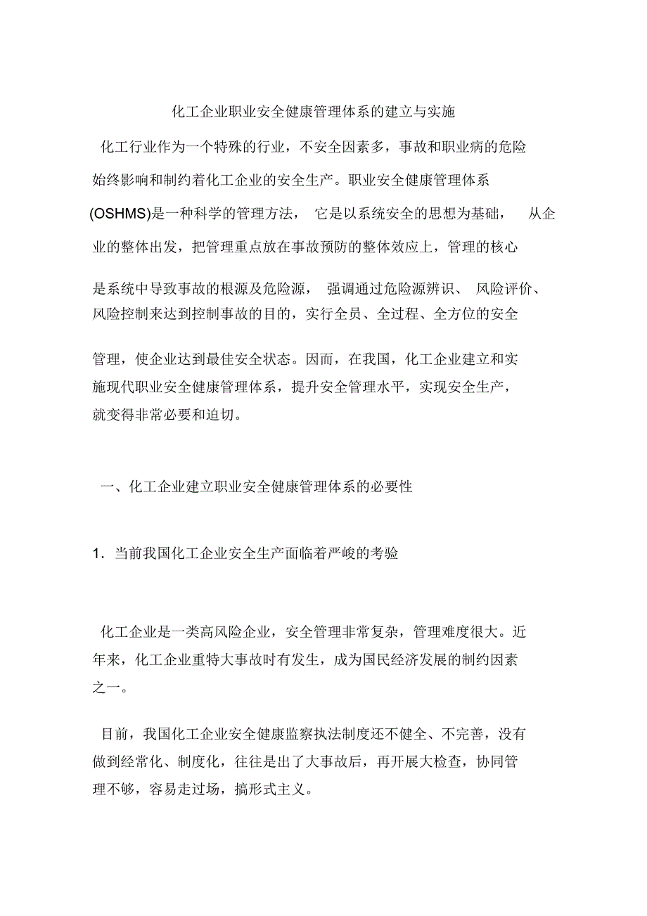 化工企业职业安全健康管理体系的建立与实施_第1页