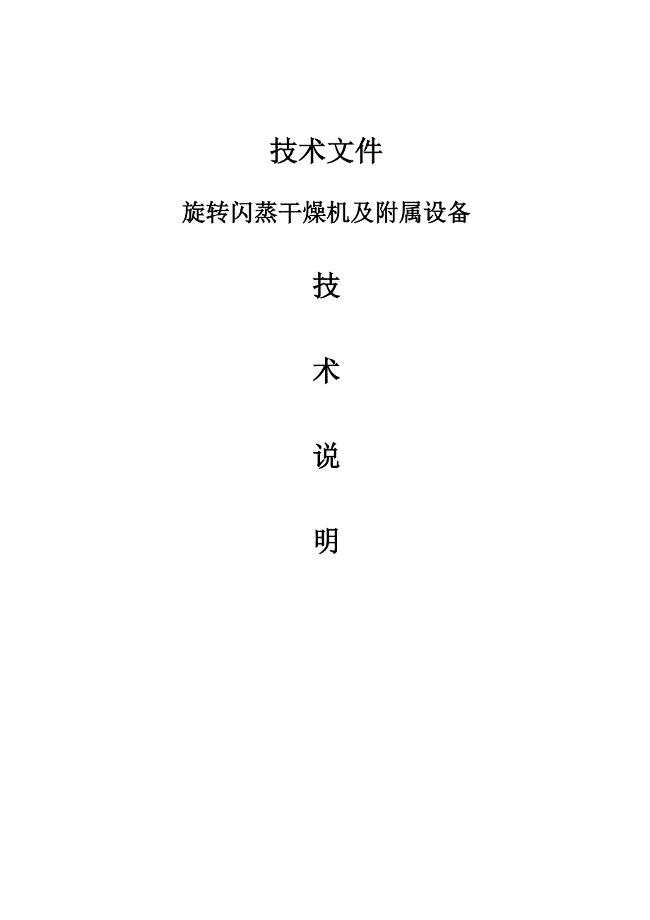 闪蒸烘干机技术参数及要求_第1页