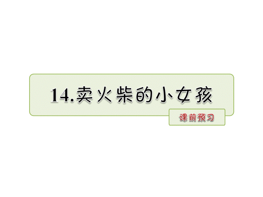 六年级下册语文课件-14.卖火柴的小女孩 课前预习_人教新课标 (共8张PPT)_第1页