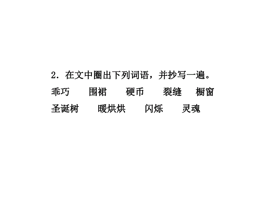 六年级下册语文课件-14.卖火柴的小女孩 课前预习_人教新课标 (共8张PPT)_第3页