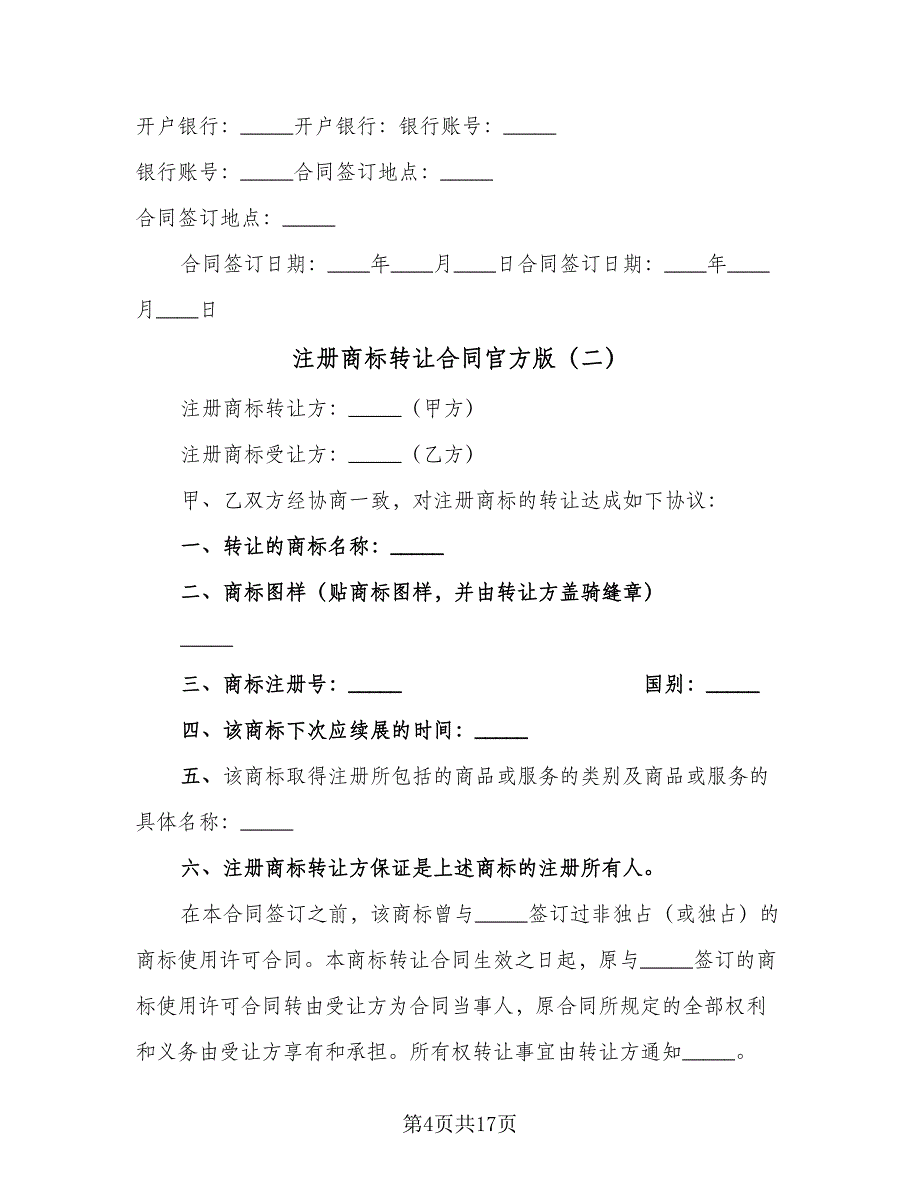 注册商标转让合同官方版（5篇）.doc_第4页