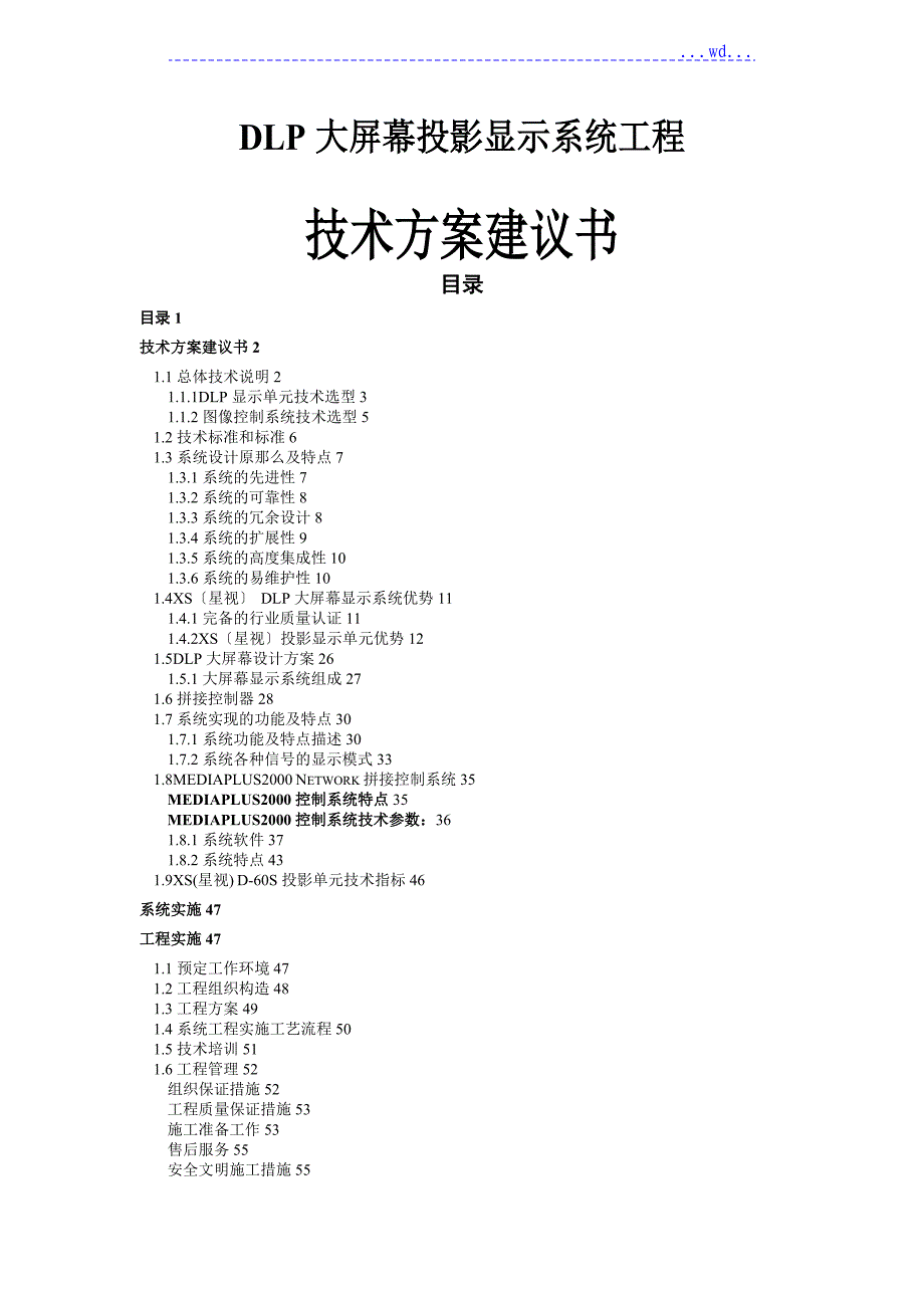 DLP大屏幕投影显示系统工程技术方案建议书_第1页