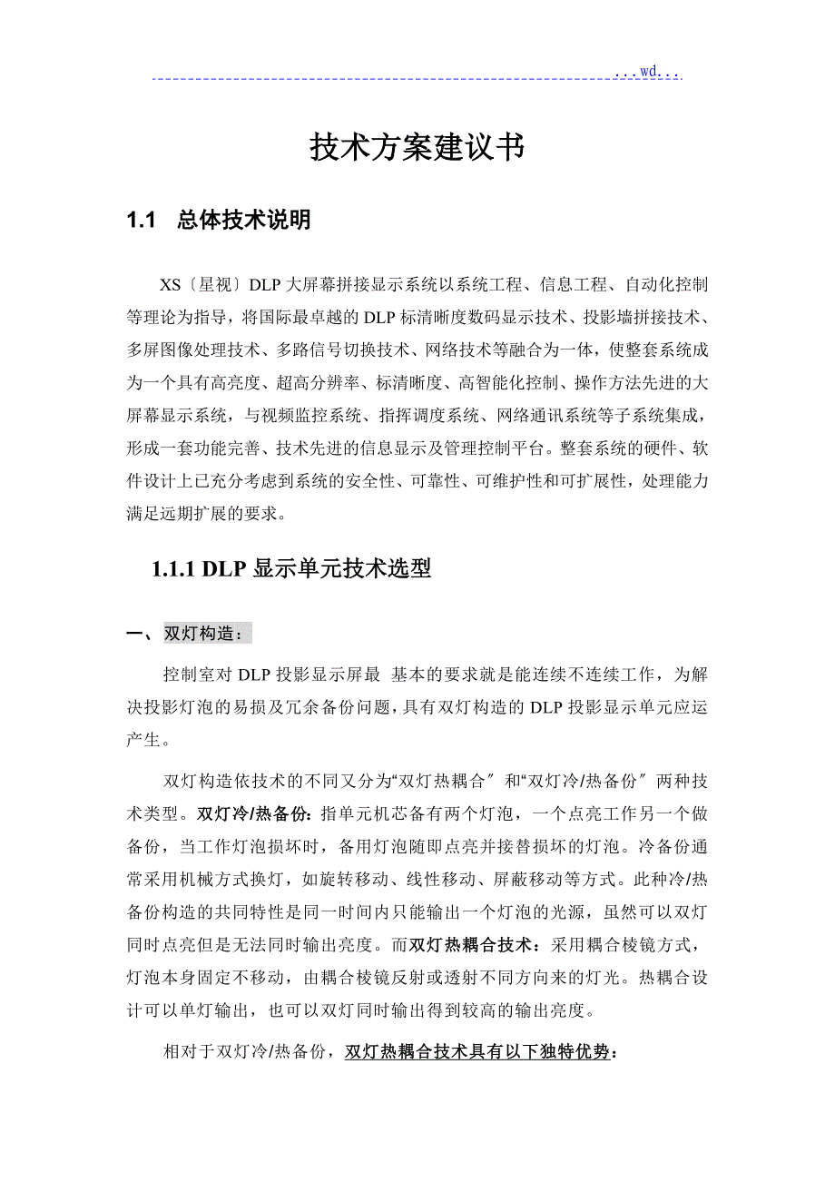 DLP大屏幕投影显示系统工程技术方案建议书_第3页