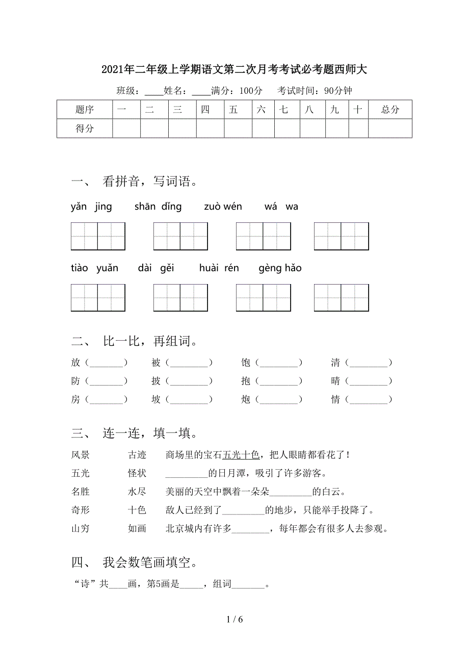 二年级上学期语文第二次月考考试必考题西师大_第1页