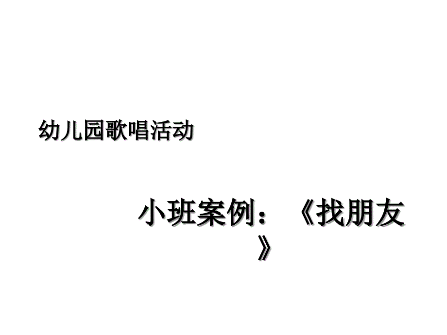 幼儿园小班艺术课件音乐游戏-《找朋友》_第1页