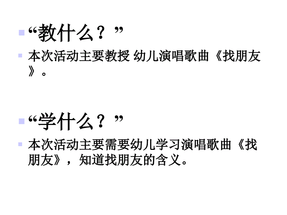 幼儿园小班艺术课件音乐游戏-《找朋友》_第3页