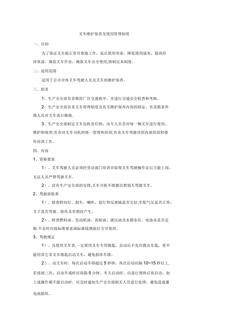 叉车维护保养及使用管理制度_第1页