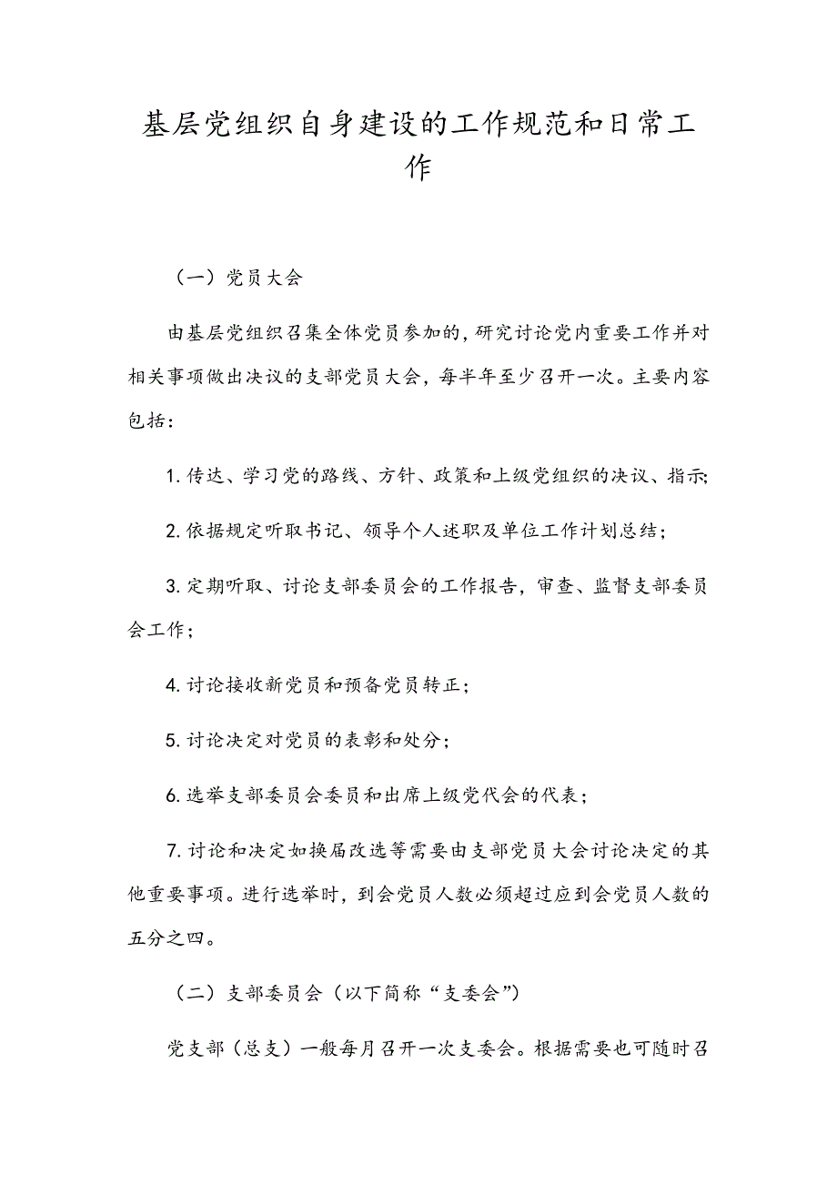 基层党支部的日常工作和规范_第1页