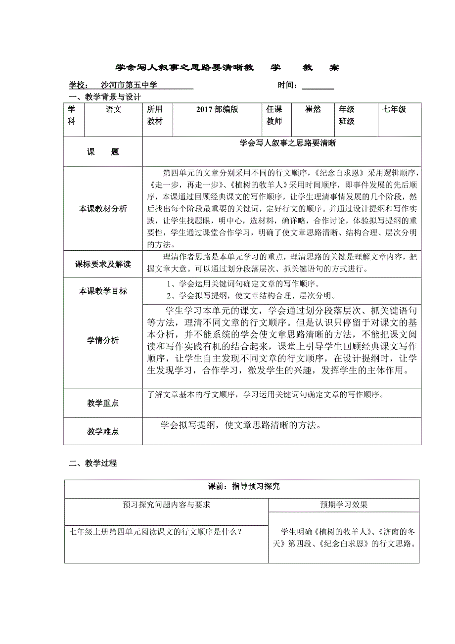 思路要清晰 表格式教学设计.doc_第1页