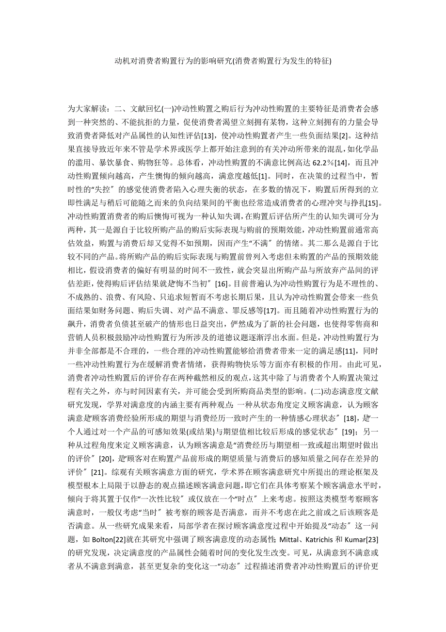 动机对消费者购买行为的影响研究(消费者购买行为发生的特征)_第1页