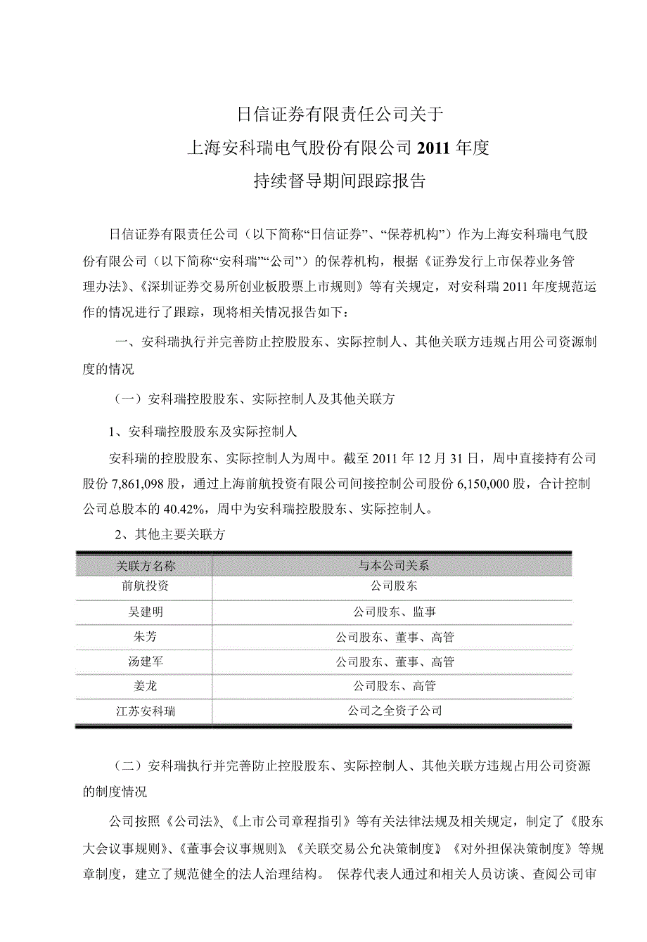 安科瑞日信证券有限责任公司关于公司持续督导期间跟踪报告_第1页