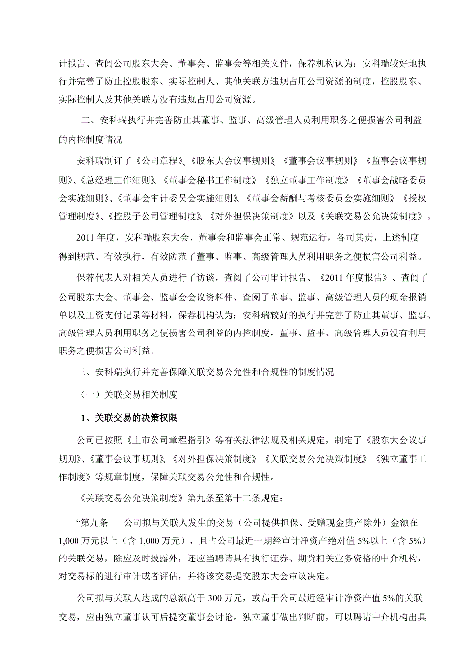 安科瑞日信证券有限责任公司关于公司持续督导期间跟踪报告_第2页