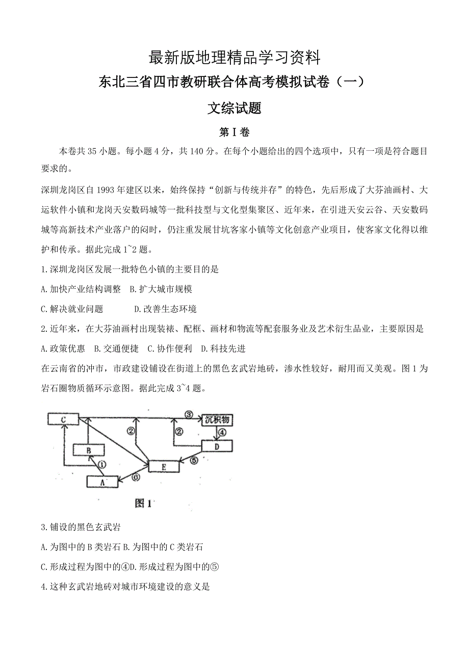 【最新】东北三省四市教研联合体高三第一次模拟考试文科综合试卷含答案_第1页