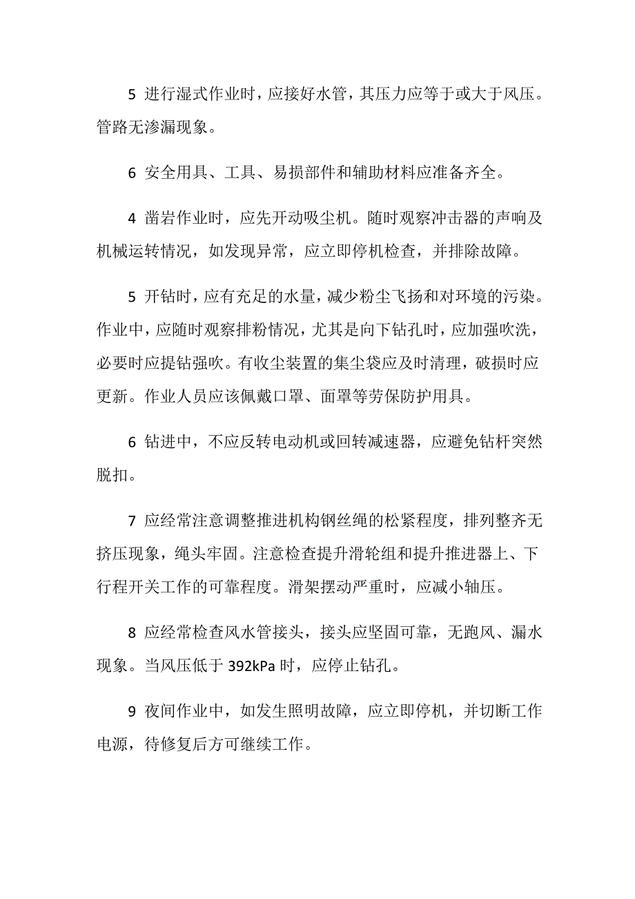 潜孔钻司机安全操作规程_第2页