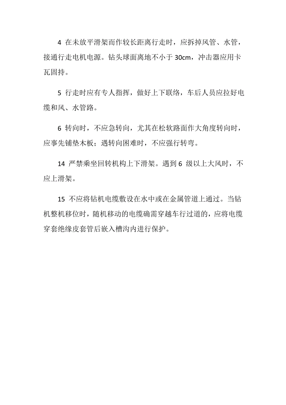 潜孔钻司机安全操作规程_第4页