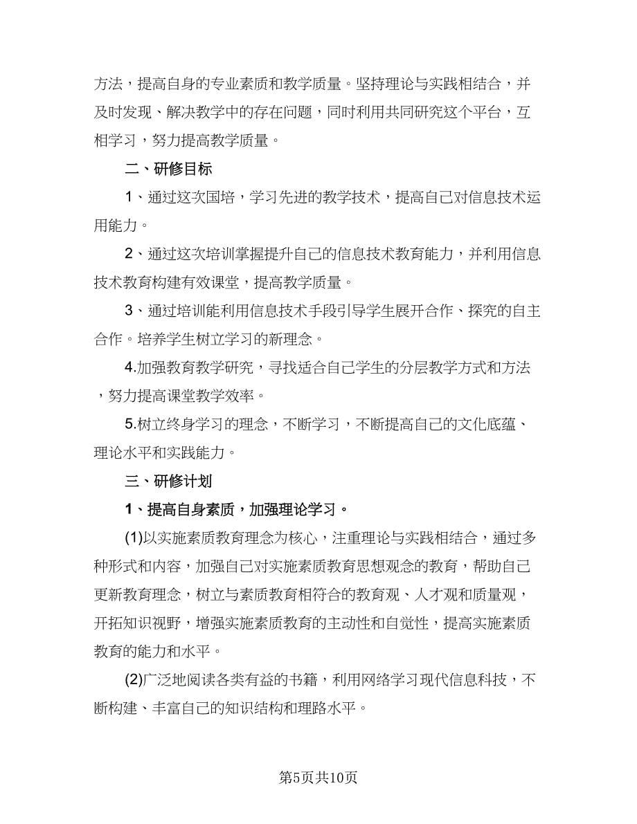 教师信息技术提升研修个人工作计划标准样本（五篇）.doc_第5页