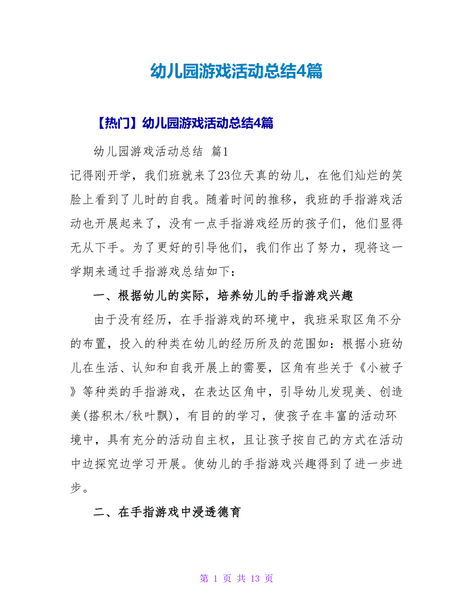 幼儿园游戏活动总结4篇.doc_第1页