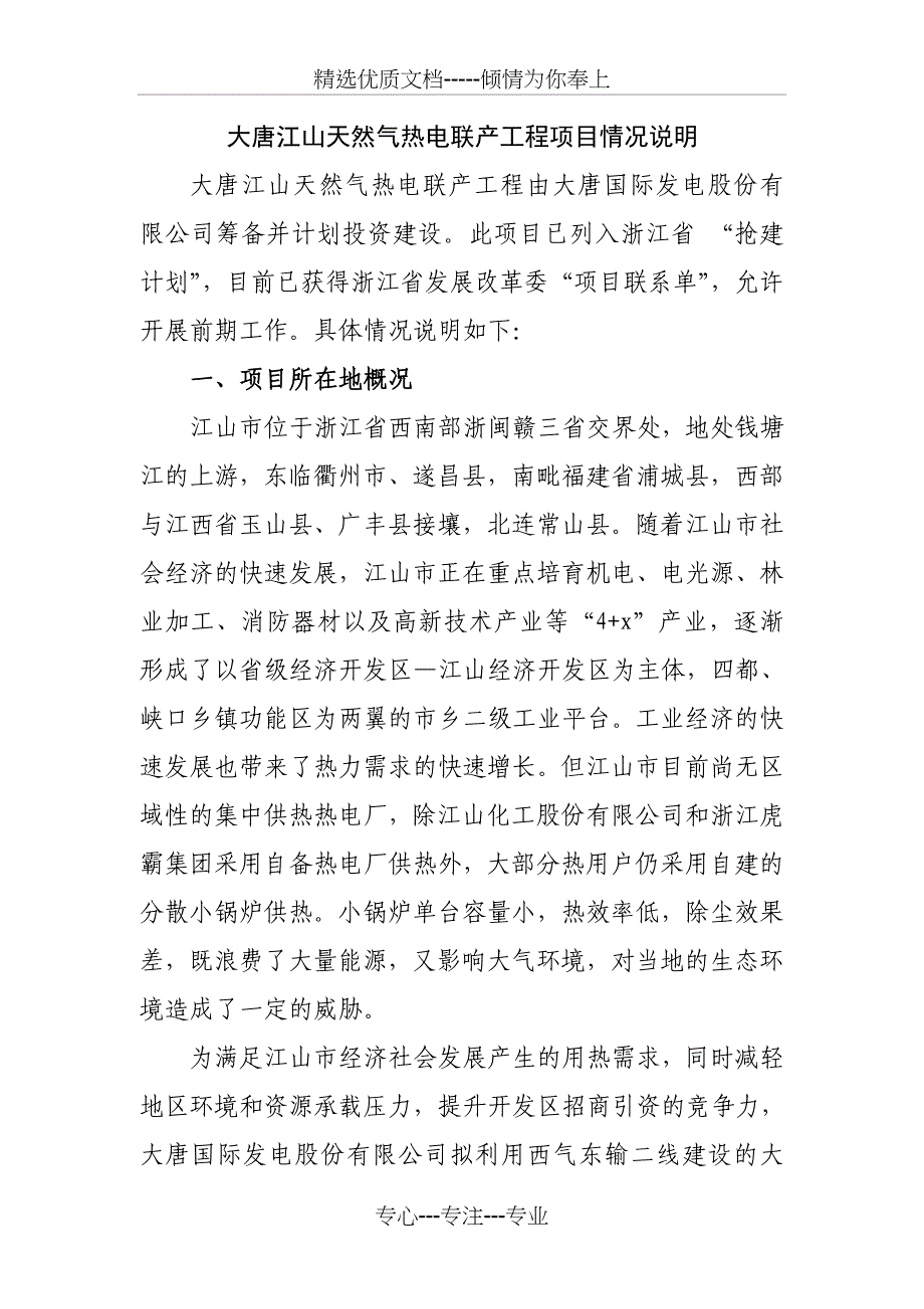 大唐江山天然气热电联产工程项目情况说明(共10页)_第1页