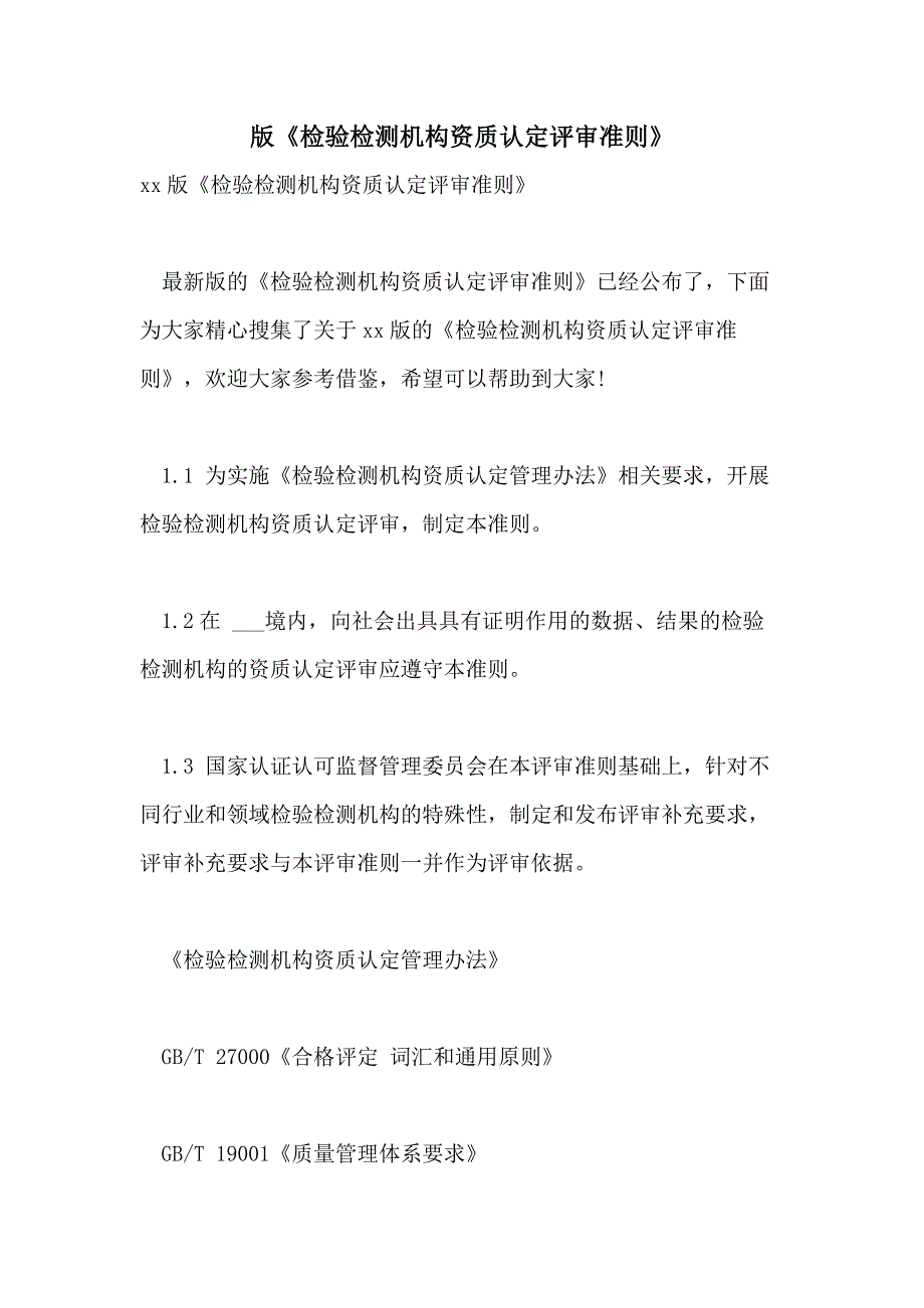 2021年版《检验检测机构资质认定评审准则》_第1页