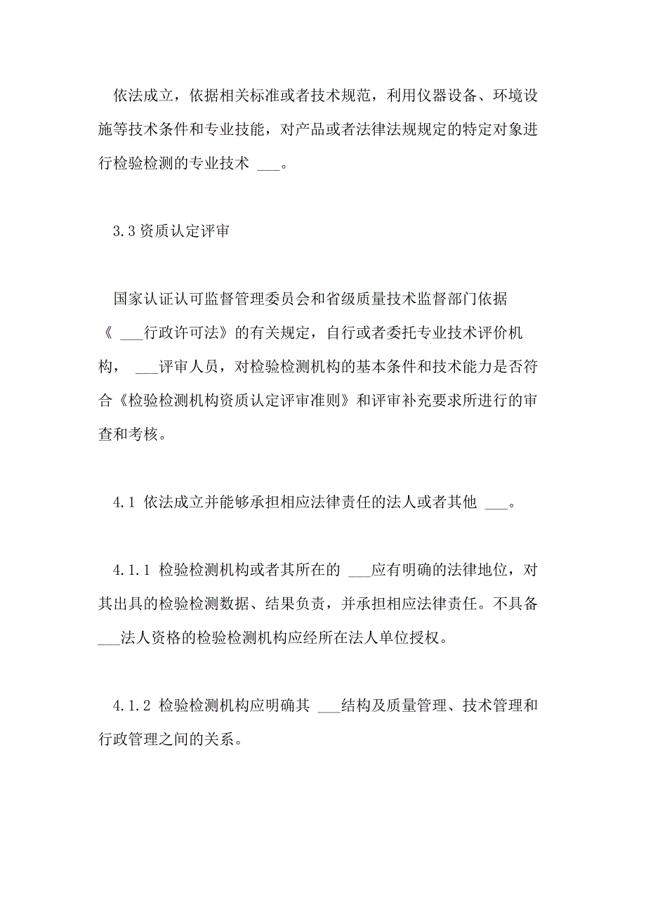 2021年版《检验检测机构资质认定评审准则》_第3页