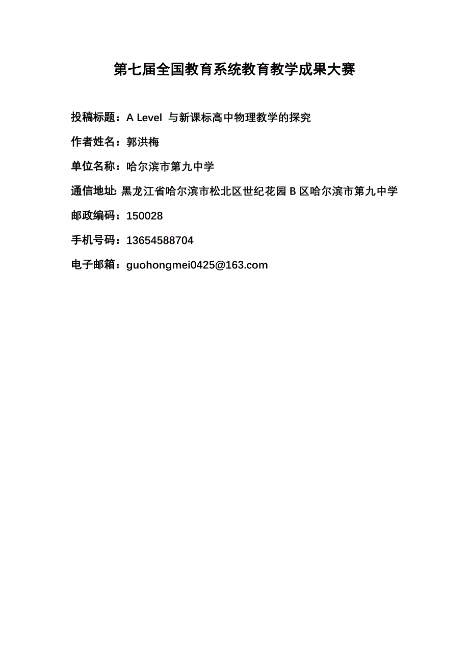 ALevel与新课标高中物理教学的探究.doc_第1页