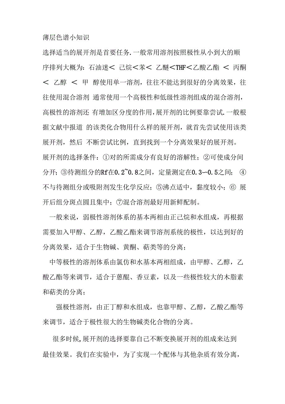 薄层色谱小知识_第1页