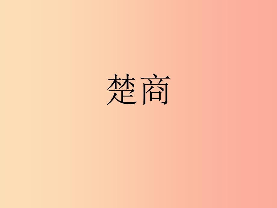 七年级音乐下册 第六单元《楚商》课件2 湘艺版.ppt_第1页