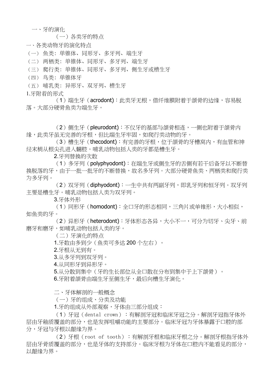 口腔解剖生理学超详细重点_第1页