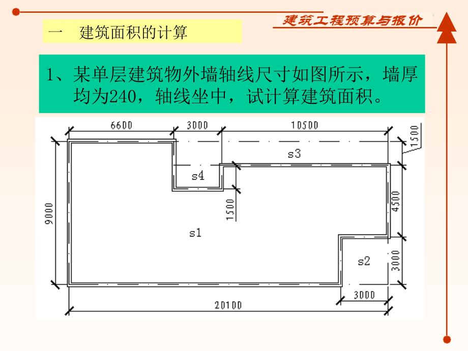 建筑面积计算案例_第1页