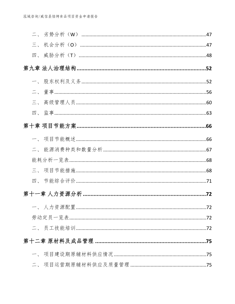 威信县焙烤食品项目资金申请报告_第3页