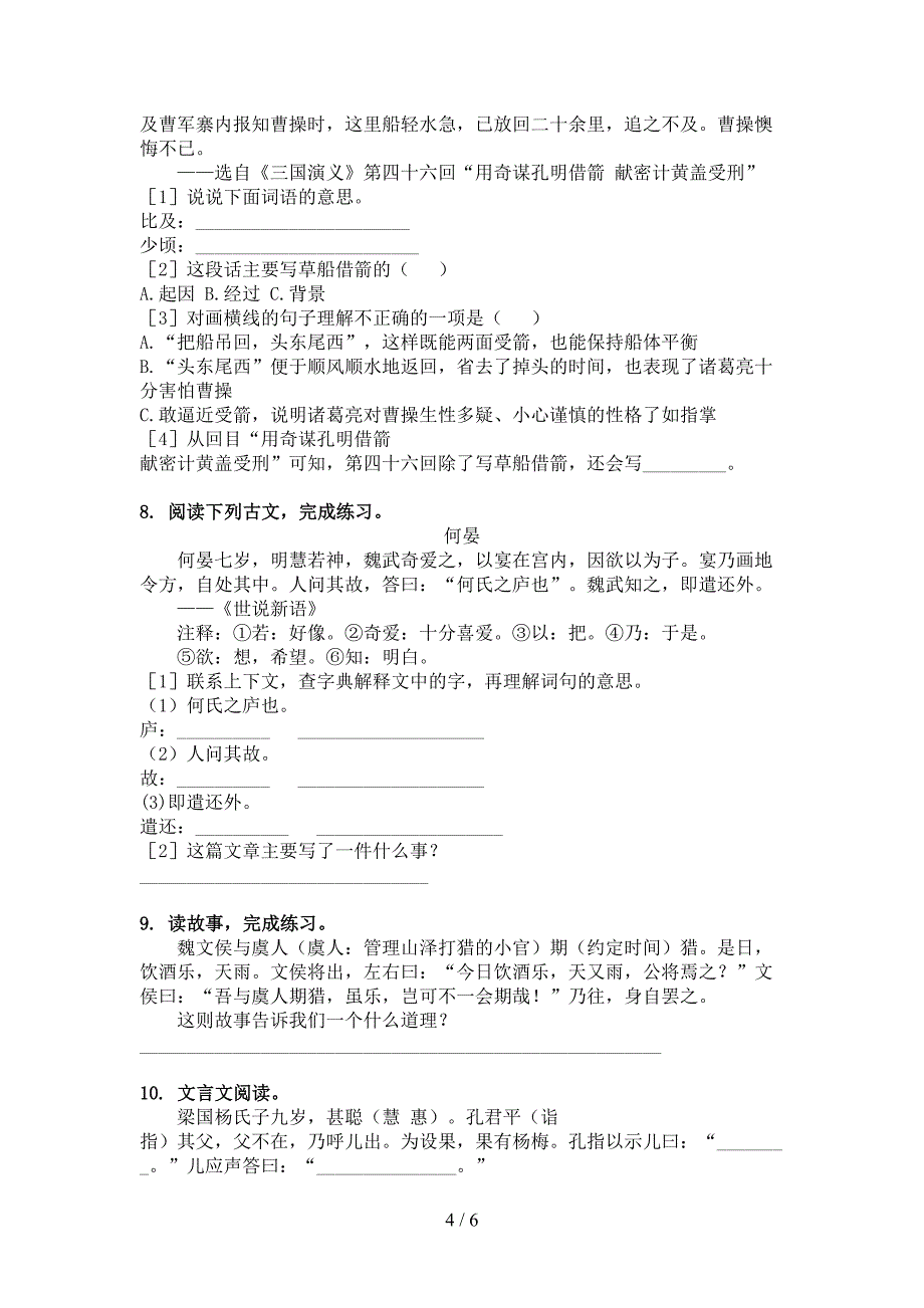 五年级湘教版语文下学期文言文阅读理解假期专项练习题_第4页