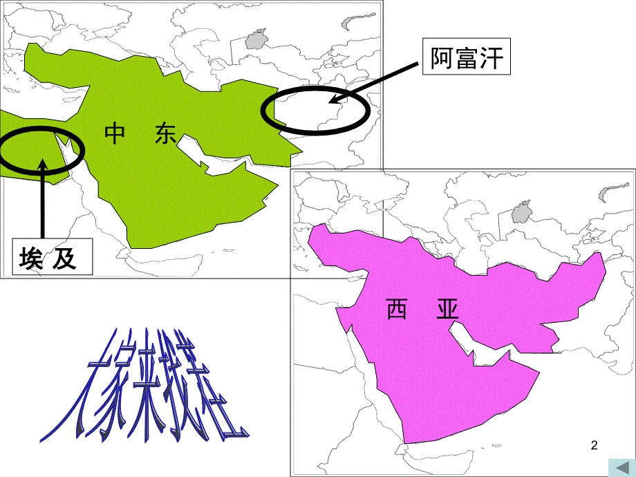 中东讲课课件_第2页