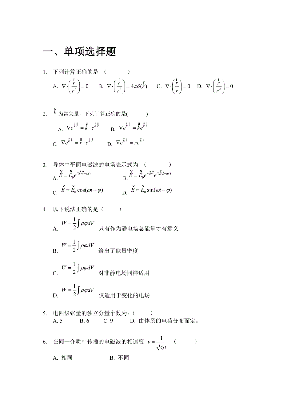 电动力学老师给的题目.doc_第1页