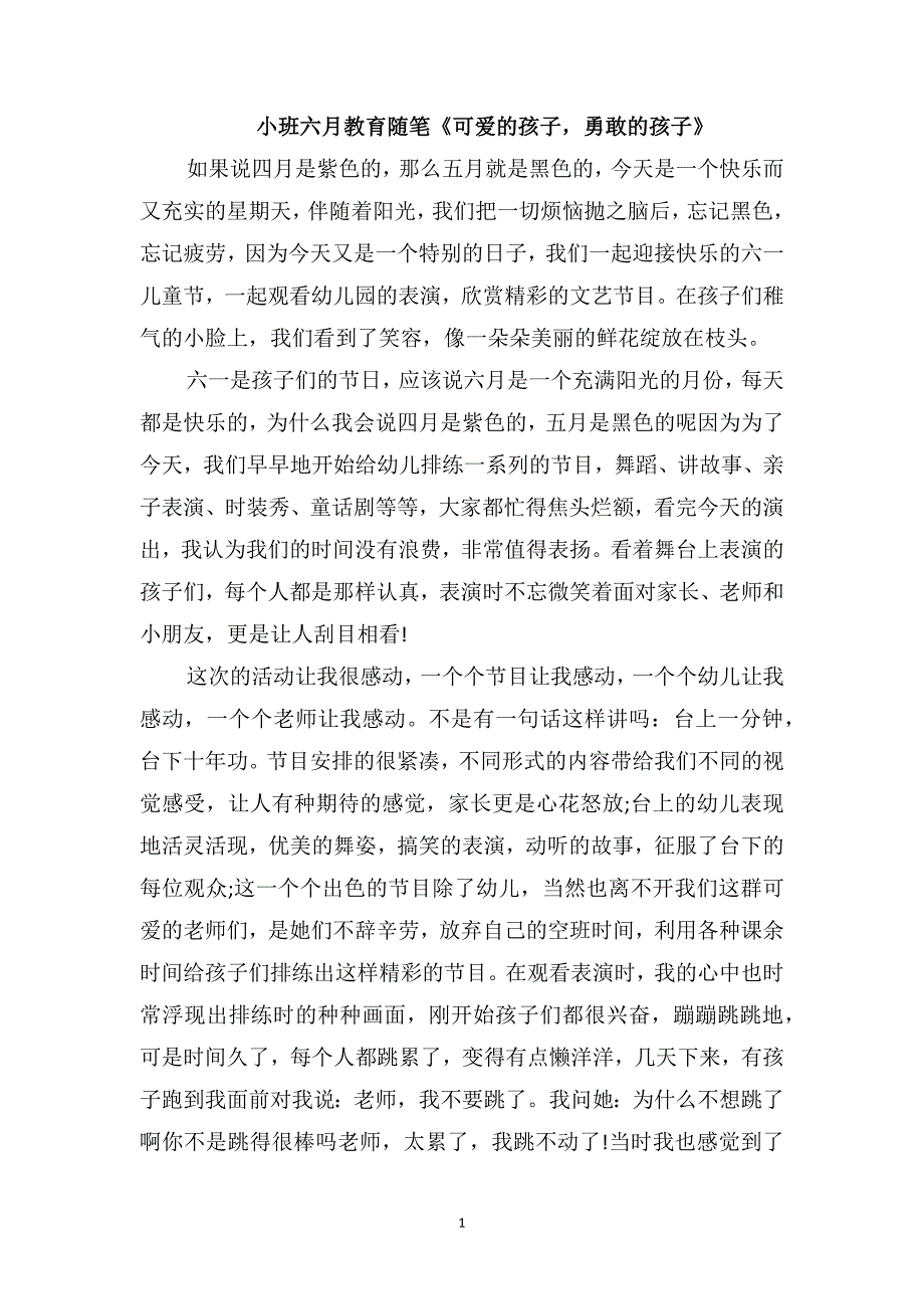 小班六月教育随笔《可爱的孩子勇敢的孩子》_第1页