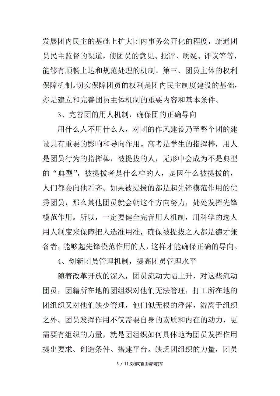 学生团员的心得体会_第3页