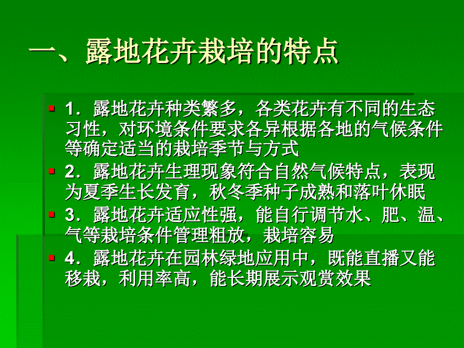 第05章 露地花卉生产1_第3页