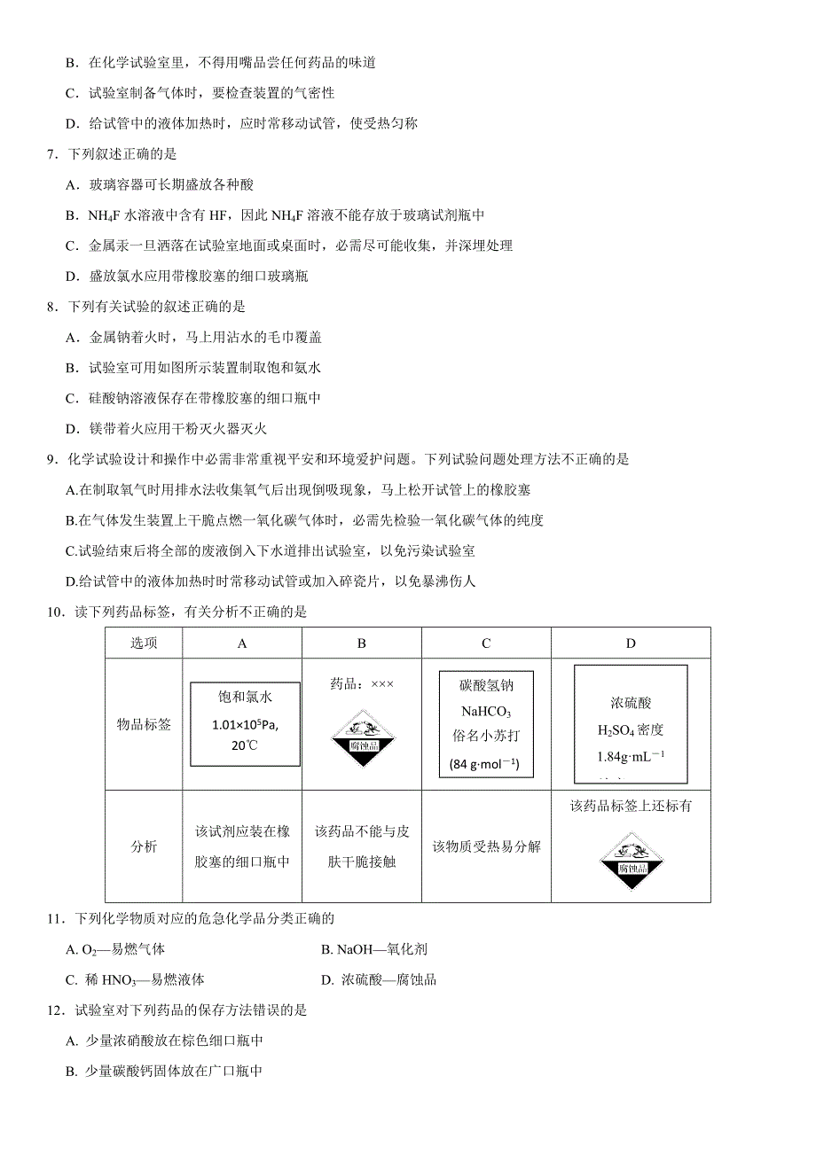 高考化学一轮重要考点练习卷：化学试剂的保存与实验安全_第2页