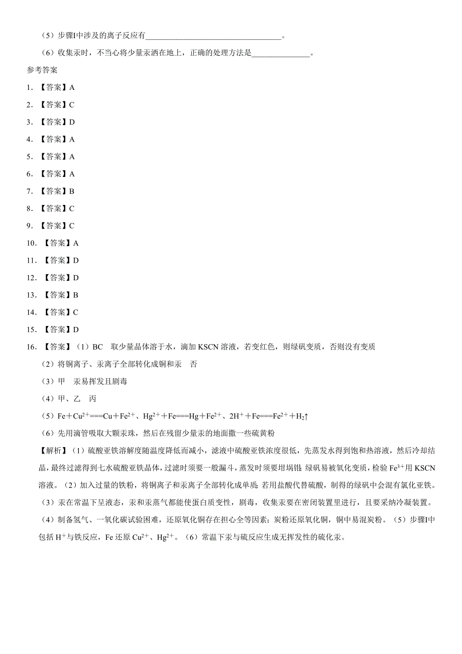 高考化学一轮重要考点练习卷：化学试剂的保存与实验安全_第4页