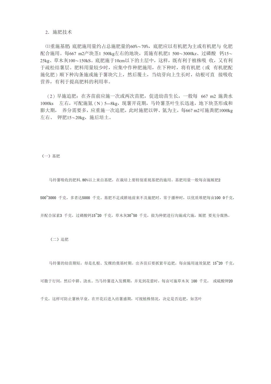 马铃薯施肥技术_第1页
