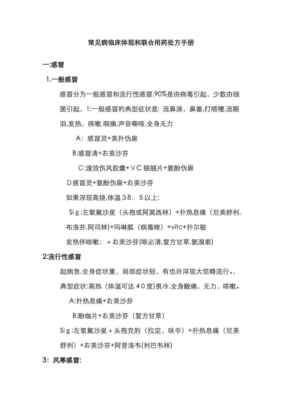 常见病临床用药处方_第1页