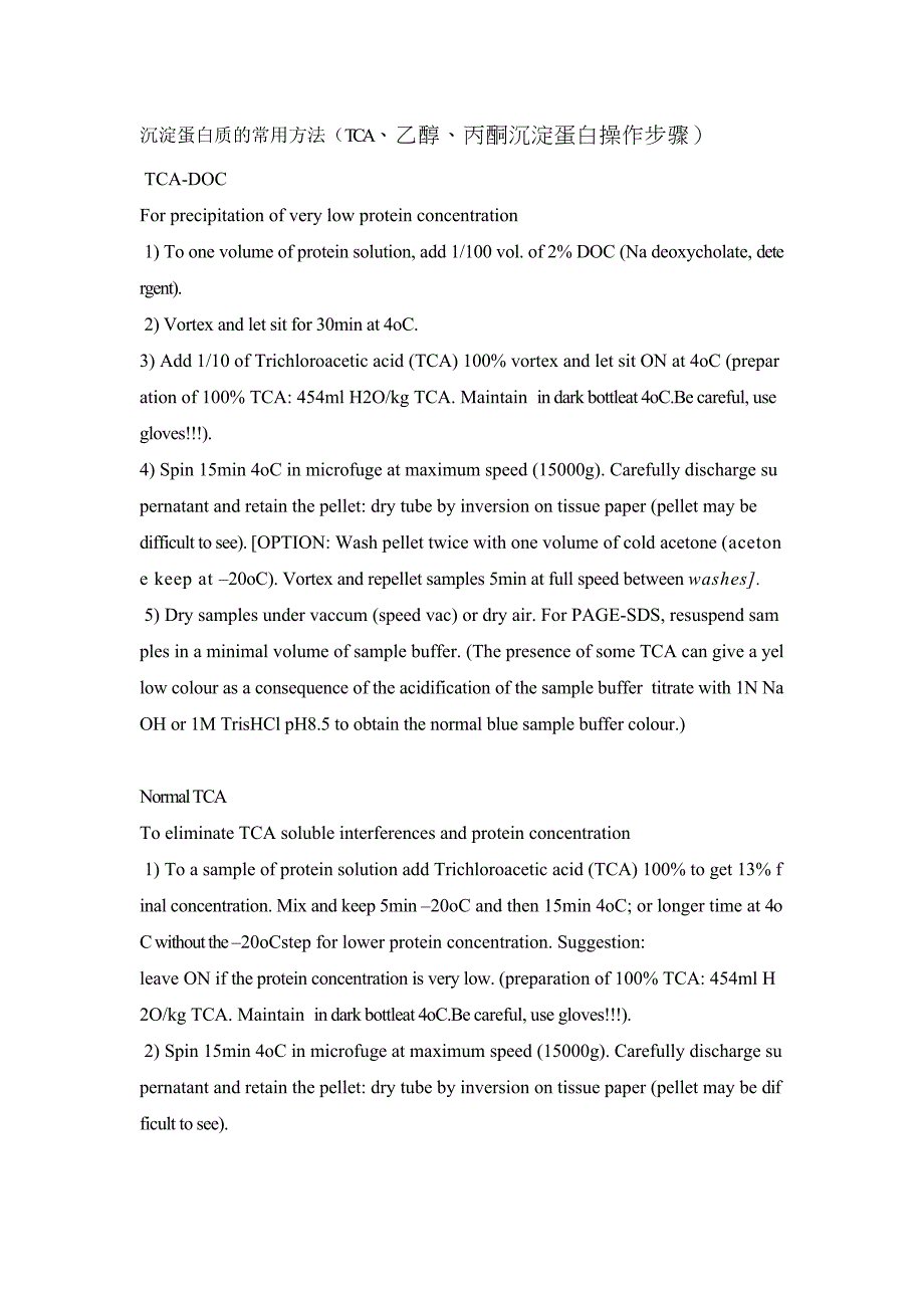 沉淀蛋白质的常用方法(TCA、乙醇、丙酮沉淀蛋白操作步骤) (2).doc_第1页