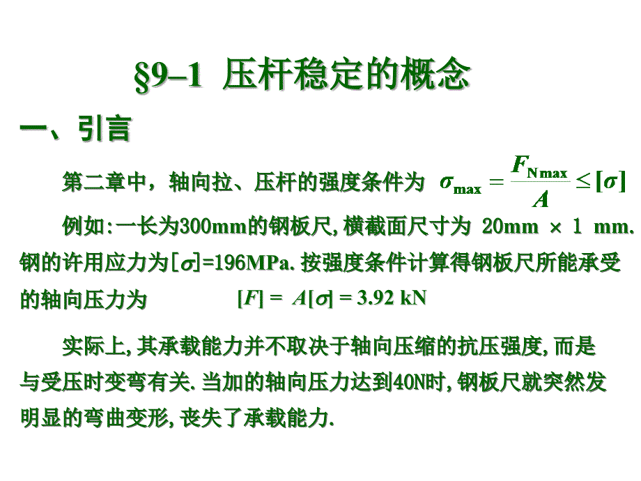 材料力学第九章压杆稳定.ppt_第2页