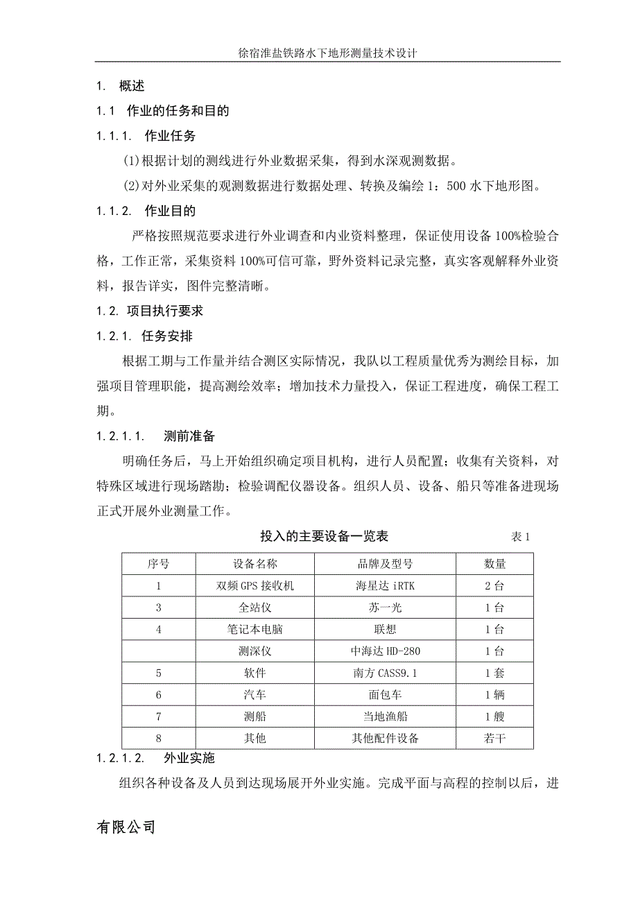 水下地形测量技术设计书.doc_第3页