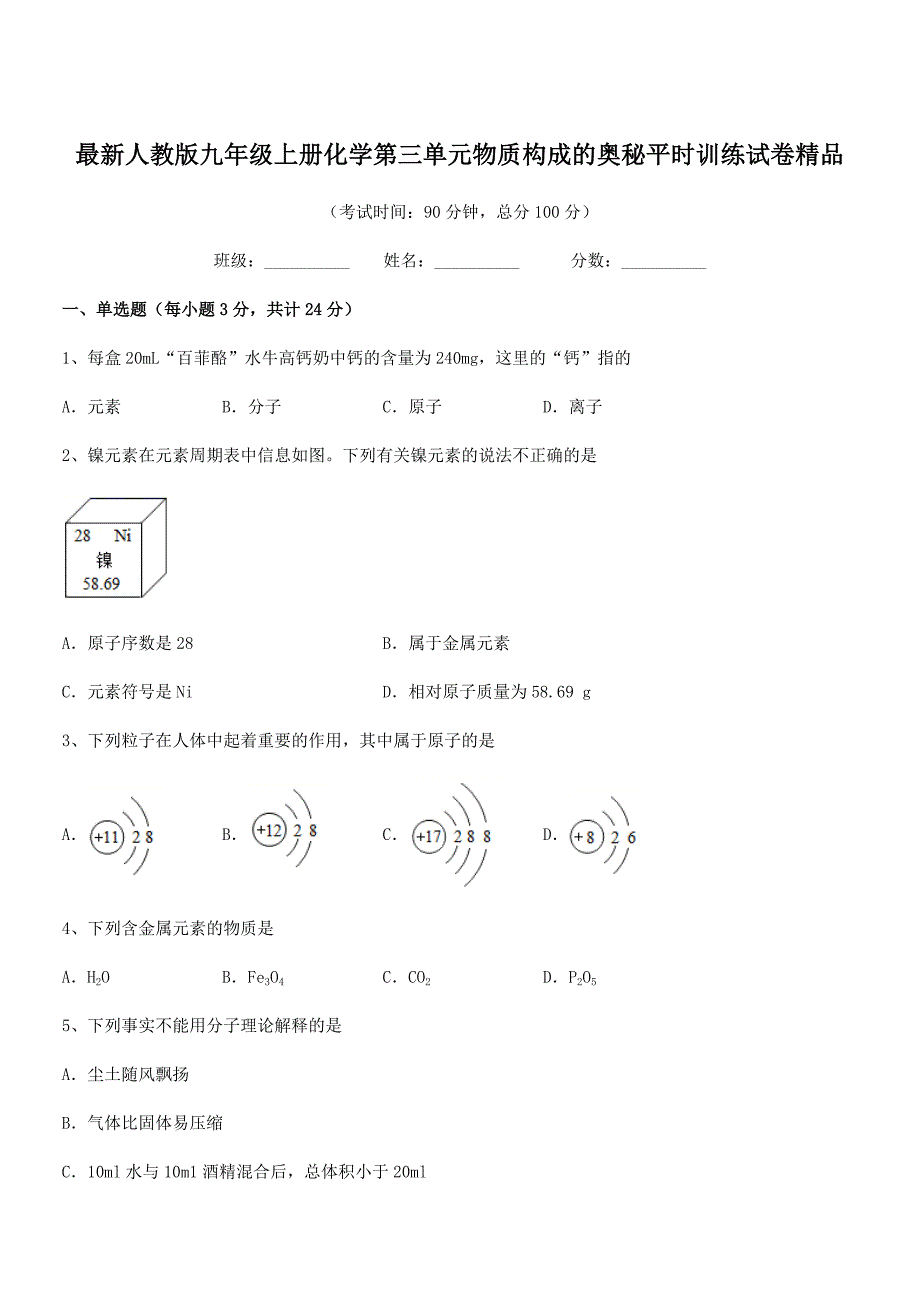 2018学年最新人教版九年级上册化学第三单元物质构成的奥秘平时训练试卷精品.docx_第1页