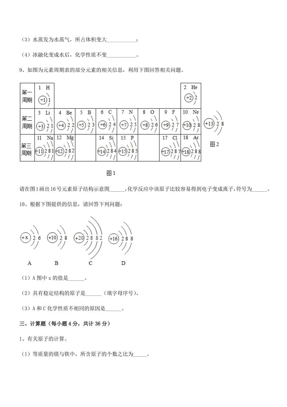 2018学年最新人教版九年级上册化学第三单元物质构成的奥秘平时训练试卷精品.docx_第5页