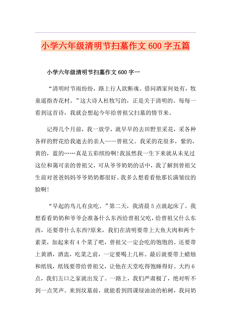 小学六年级清明节扫墓作文600字五篇_第1页