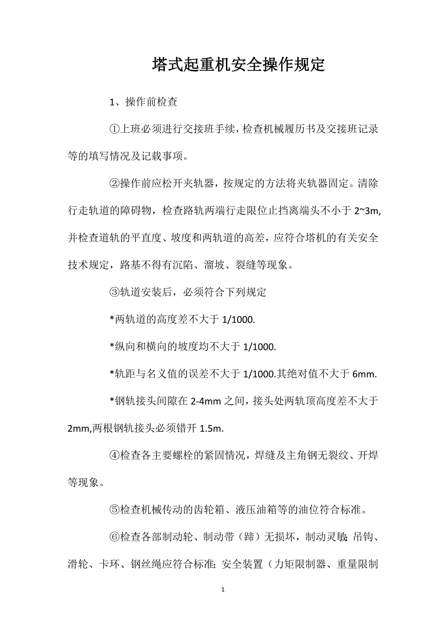 塔式起重机安全操作规定_第1页