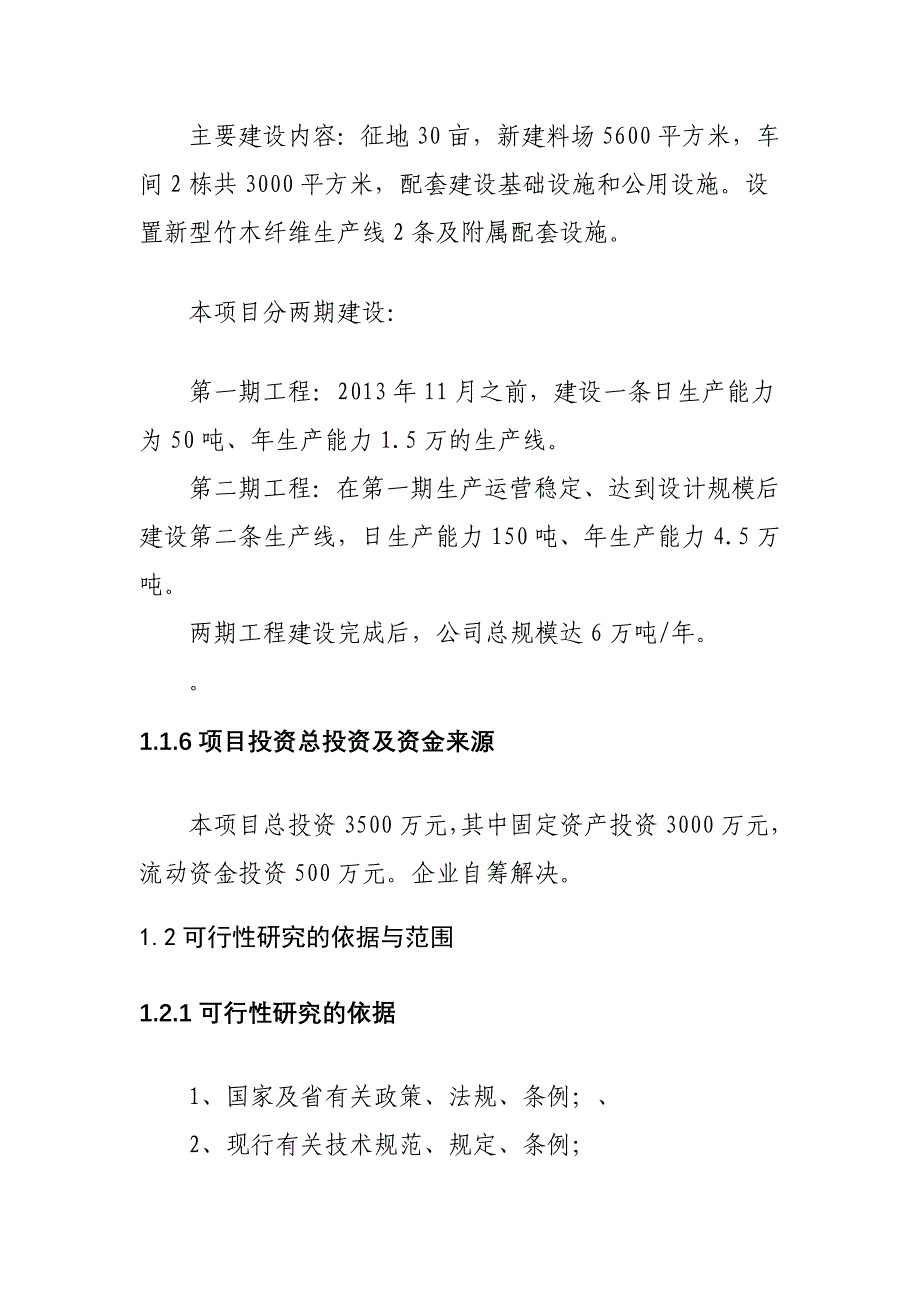 年产6万吨新型清洁竹木纤维项目研究报告_第4页